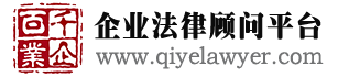 “百业千企”企业法律顾问平台  北京安延律师事务所 民商事诉讼 知识产权律师