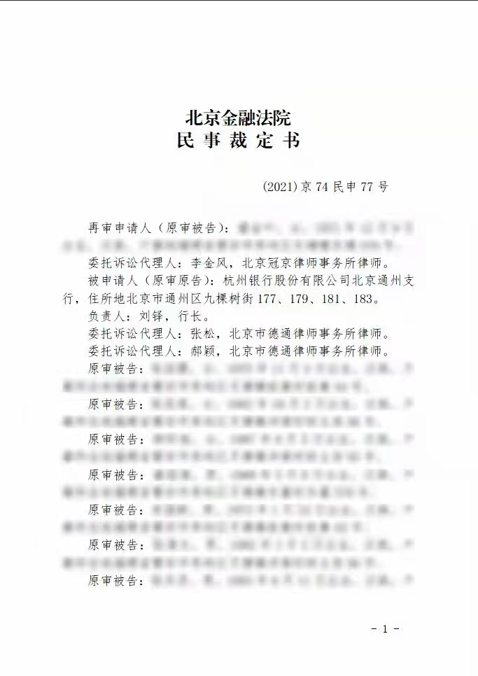 成功案例四，北京金融法院民事裁定书