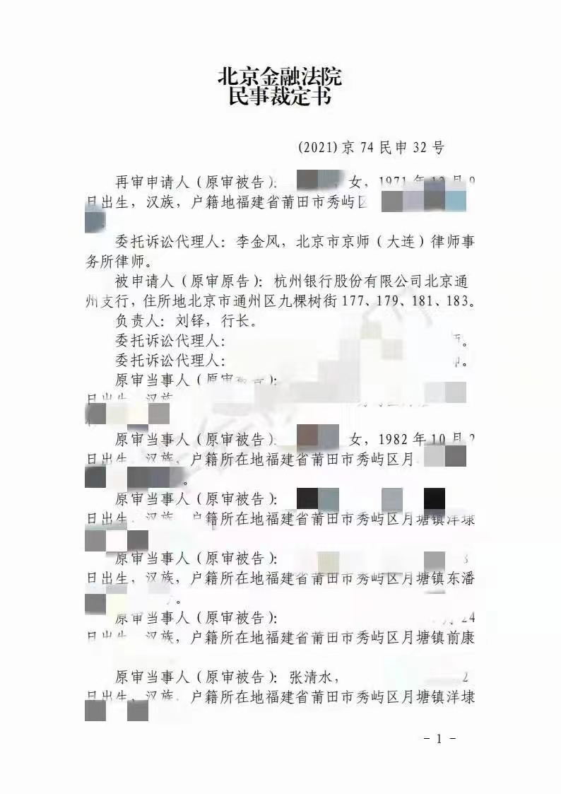 成功案例六：北京金融法院民事裁定书（二）